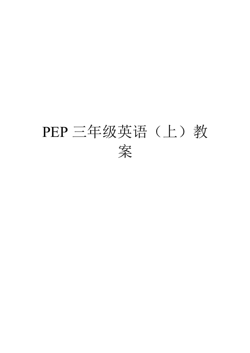 PEP三年级上册英语全册教案及教学反思_第1页