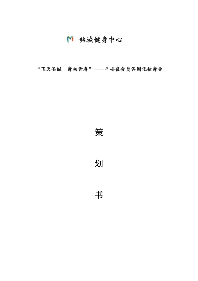 2016年会员答谢活动策划方案_第1页