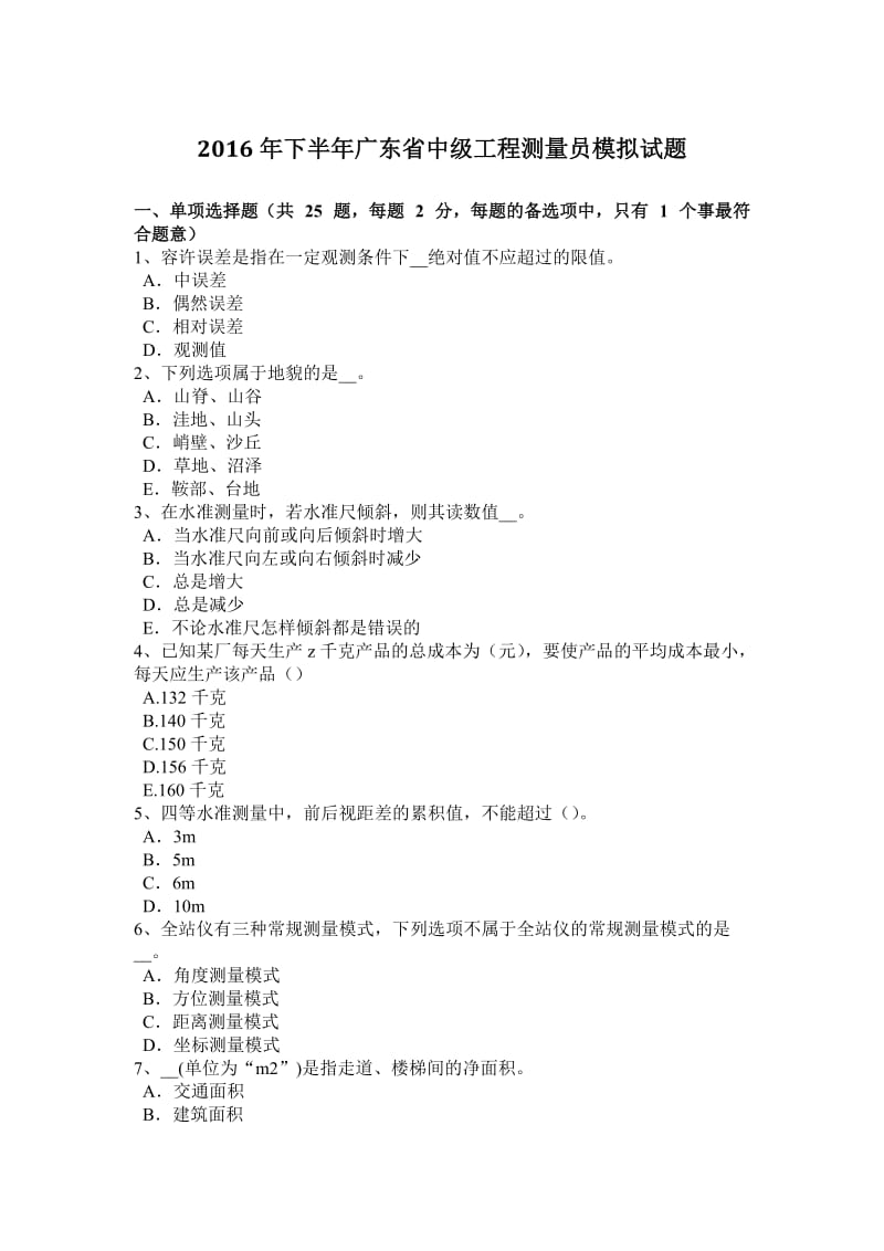 2016年下半年广东省中级工程测量员模拟试题_第1页