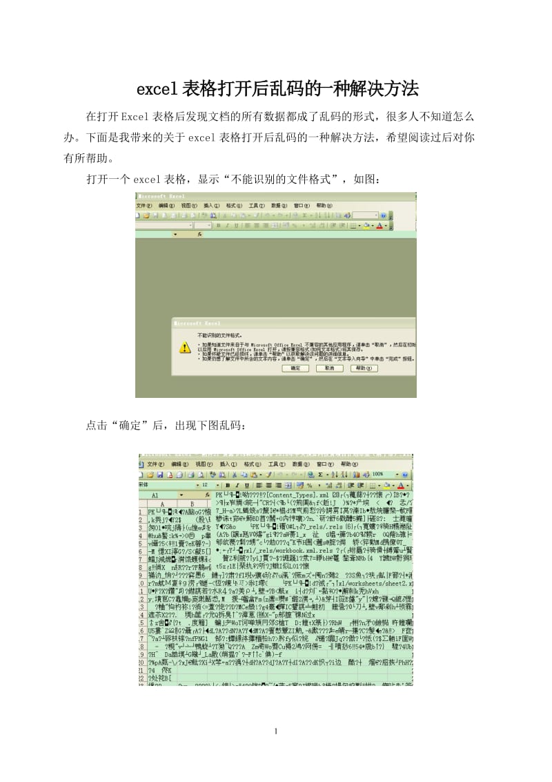 excel表格出现乱码的一种解决方法_第1页