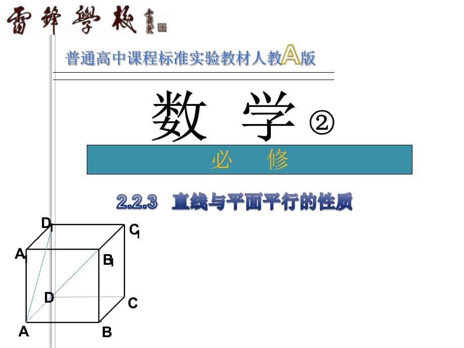 高中数学课件《直线与平面平行的性质》_第1页