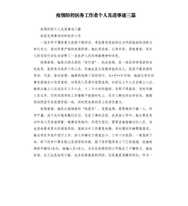 疫情防控医务工作者个人先进事迹三篇.docx_第1页