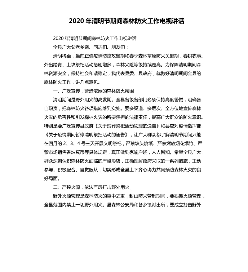 2020年清明节期间森林防火工作电视讲话.docx_第1页