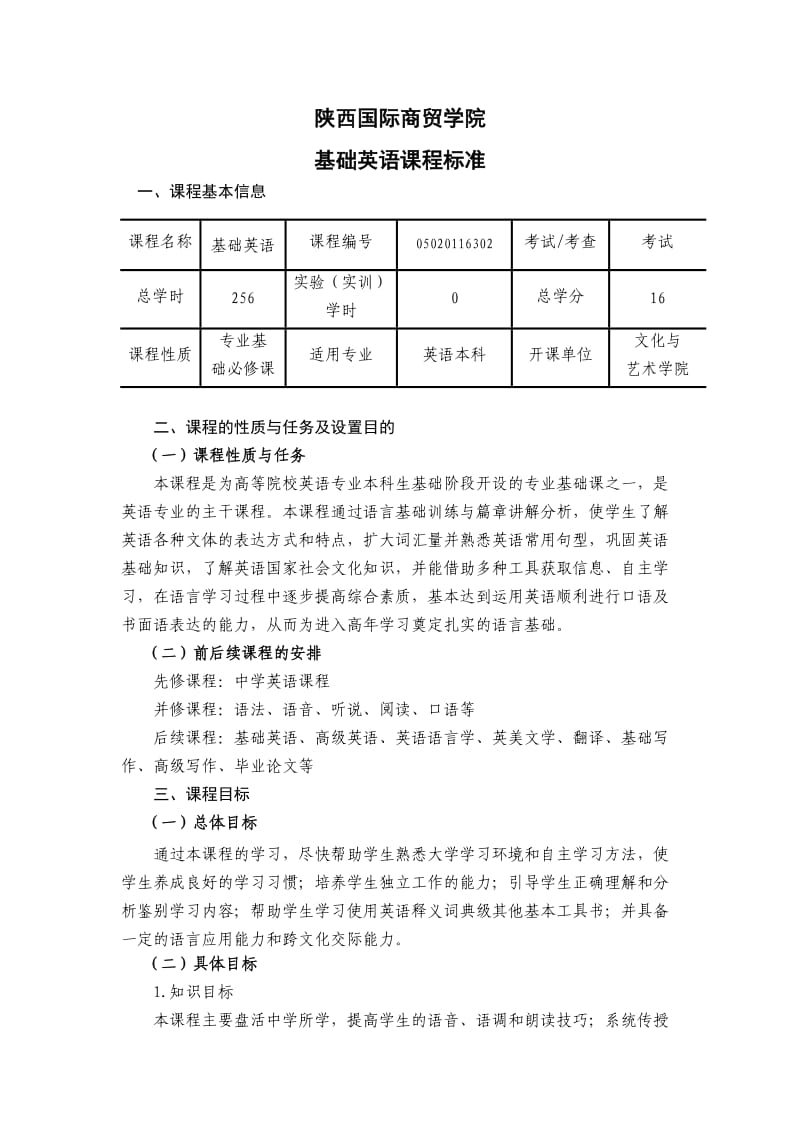 《基础英语》课程标准_第1页