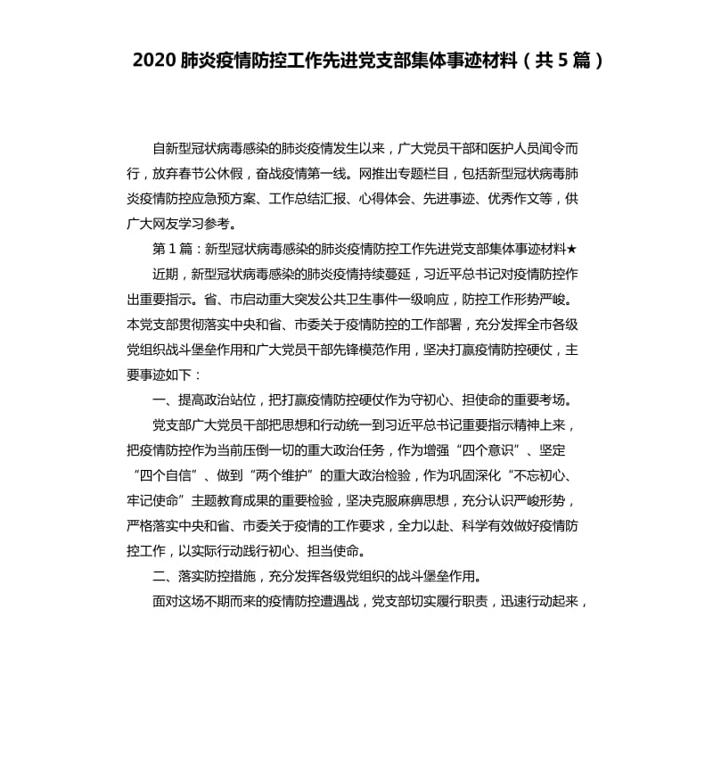 2020肺炎疫情防控工作先进党支部集体事迹材料（共5篇）.docx_第1页