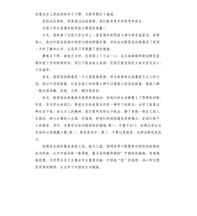 关于全国大学生疫情防控思政大课观后感5篇.docx_第2页