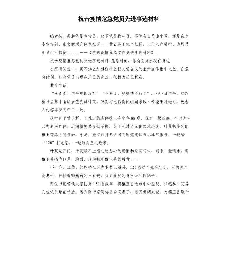 抗击疫情危急党员先进事迹材料.docx_第1页