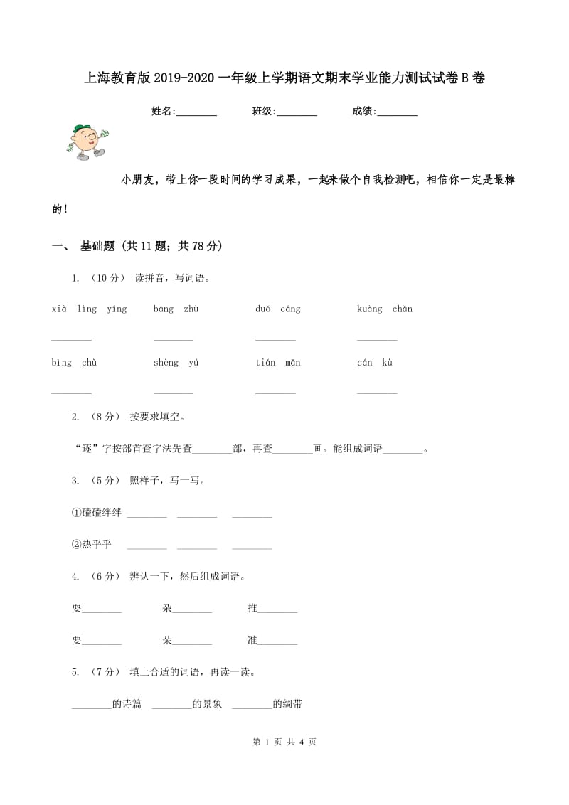 上海教育版2019-2020一年级上学期语文期末学业能力测试试卷B卷_第1页