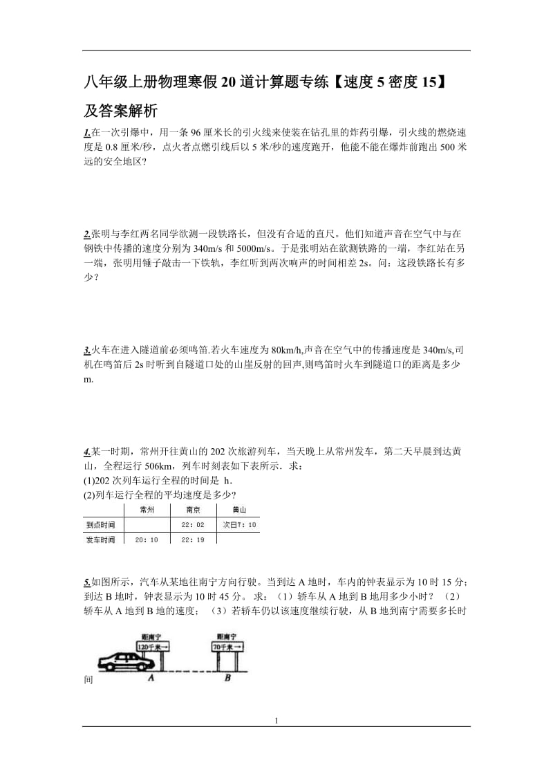 八年级上册物理寒假20道计算题专练【速度5密度15】及详细答案解析_第1页