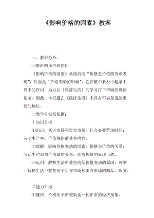 《影響價格的因素》教案