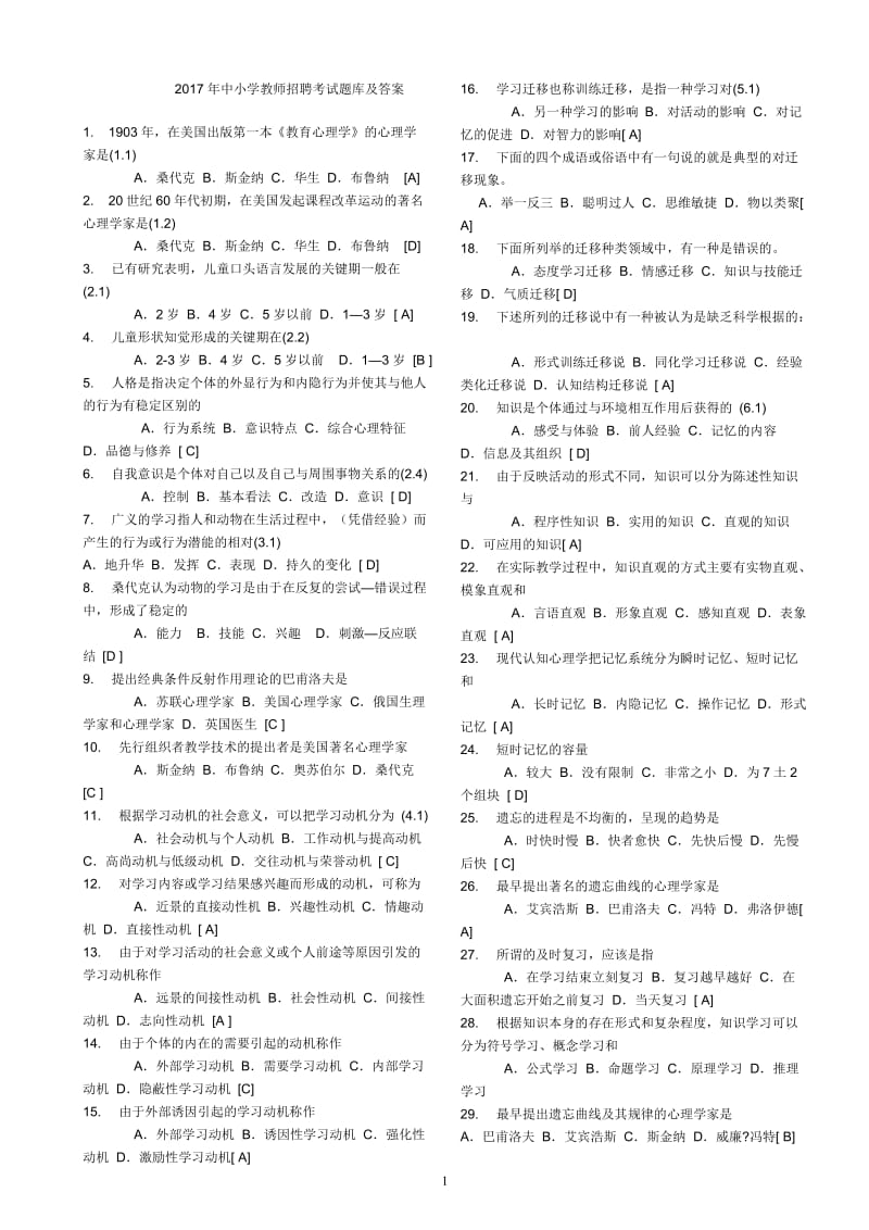 2017年中小学教师招聘考试题库及答案_第1页