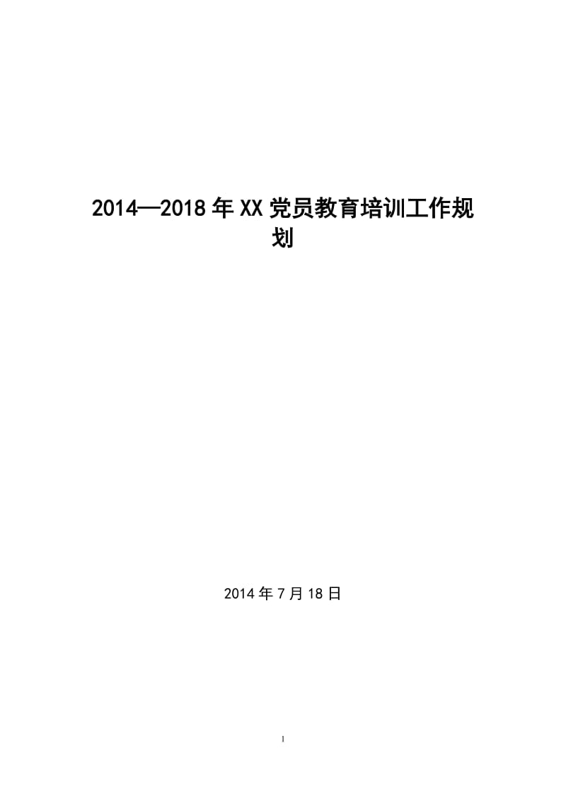 2014—2018年党员教育培训工作规划_第1页
