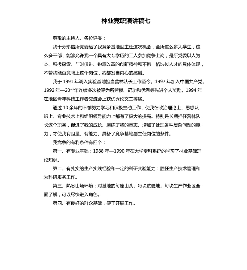 林业竞职演讲稿七.docx_第1页