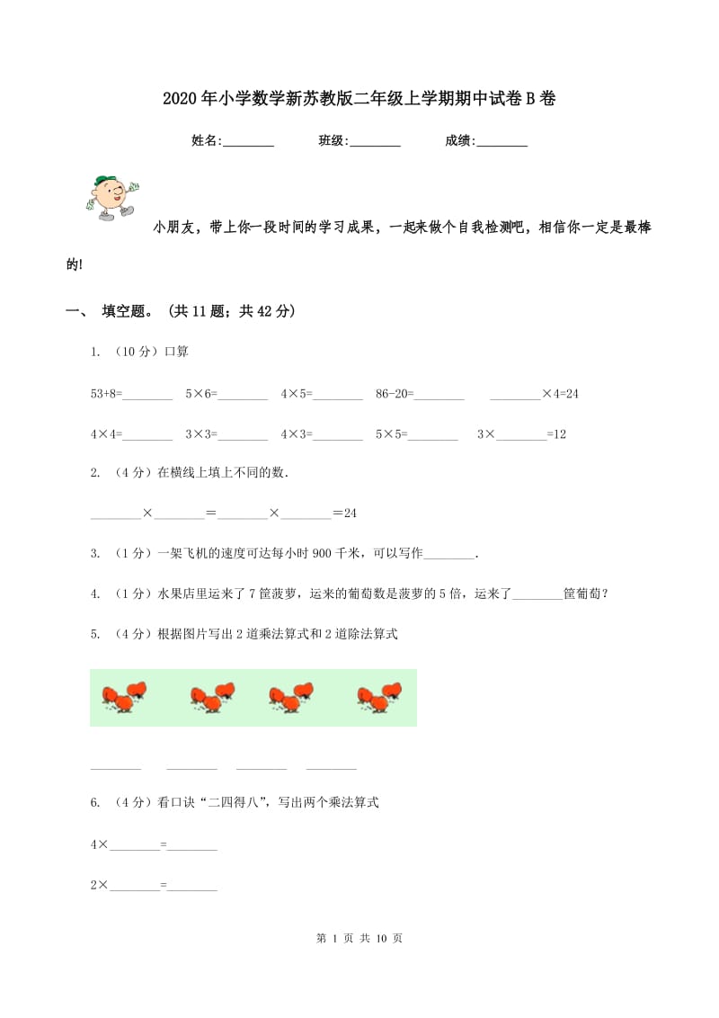 2020年小学数学新苏教版二年级上学期期中试卷B卷_第1页