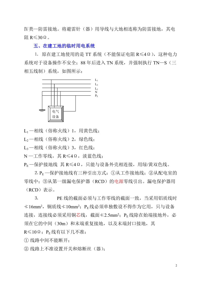 《施工现场临时用电安全技术规范》(JGJ46—2005)要点_第2页