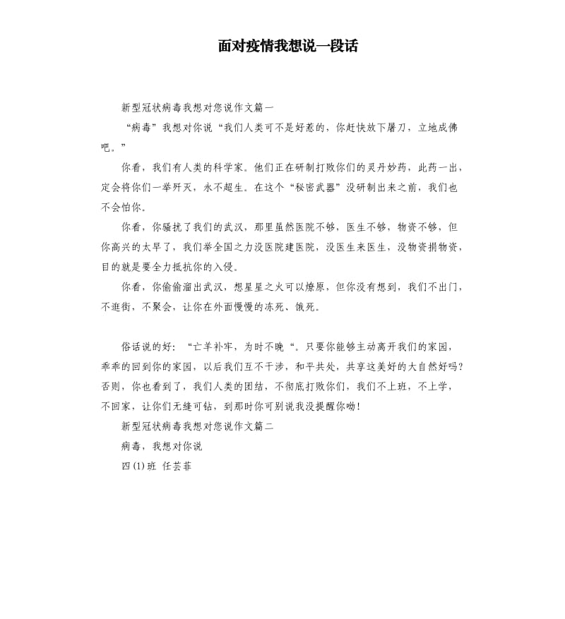 面对疫情我想说一段话.docx_第1页