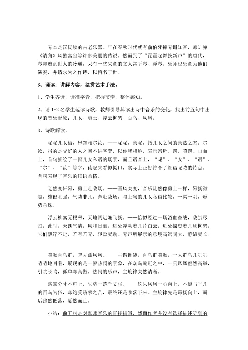 《听颖师弹琴》教学设计_第2页