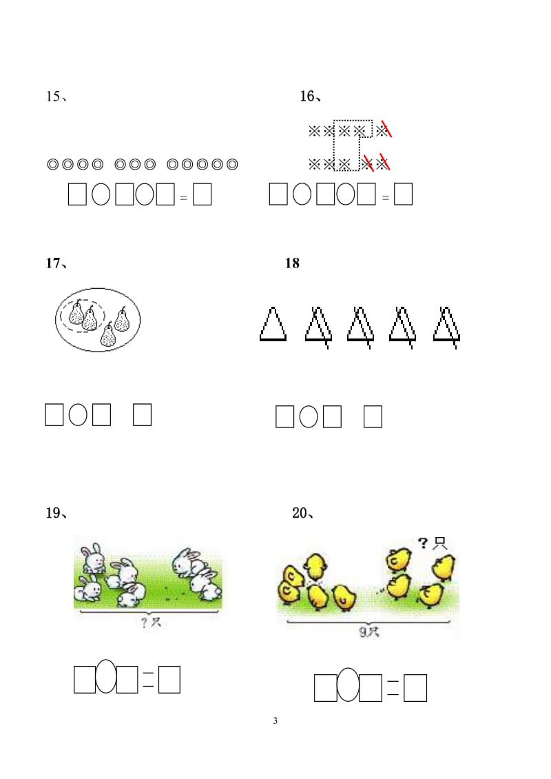 2014年新人教版一年级数学上册(看图列式)综合练习题_第3页