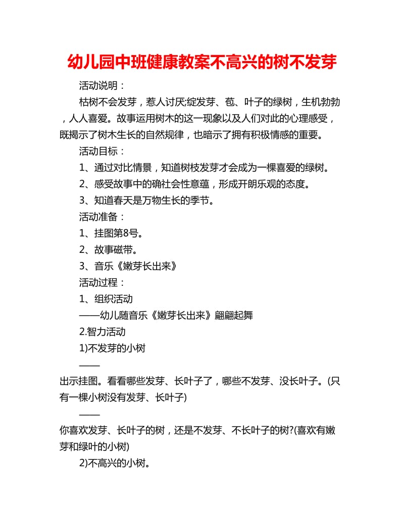 幼儿园中班健康教案不高兴的树不发芽_第1页