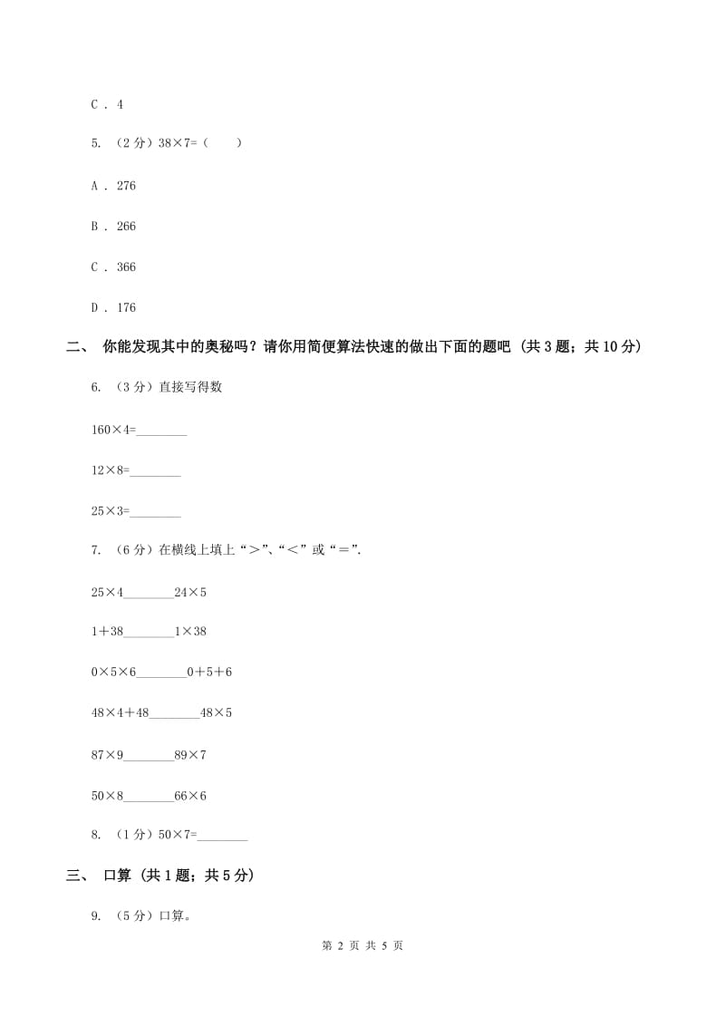 三年级上学期第1课时两位数乘一位数(习题)B卷_第2页