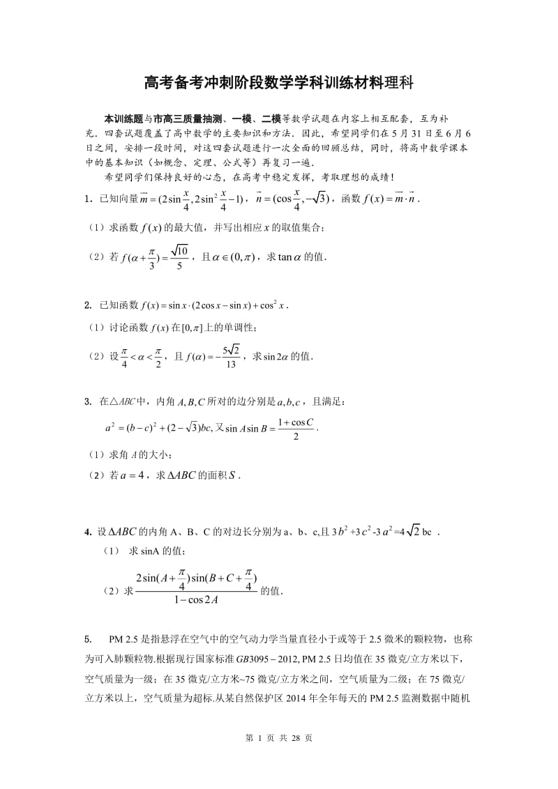 【高三试卷】高考备考冲刺阶段数学学科训练材料（理科）_第1页