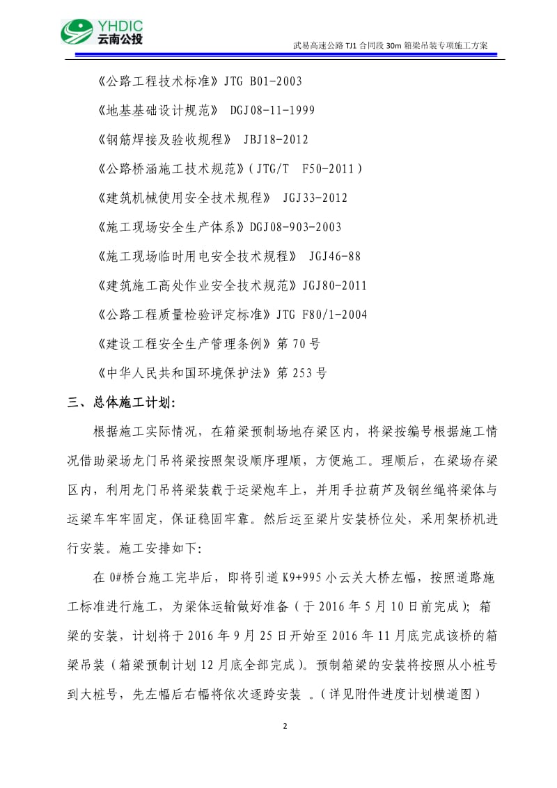 30米箱梁吊装专项方案_第2页