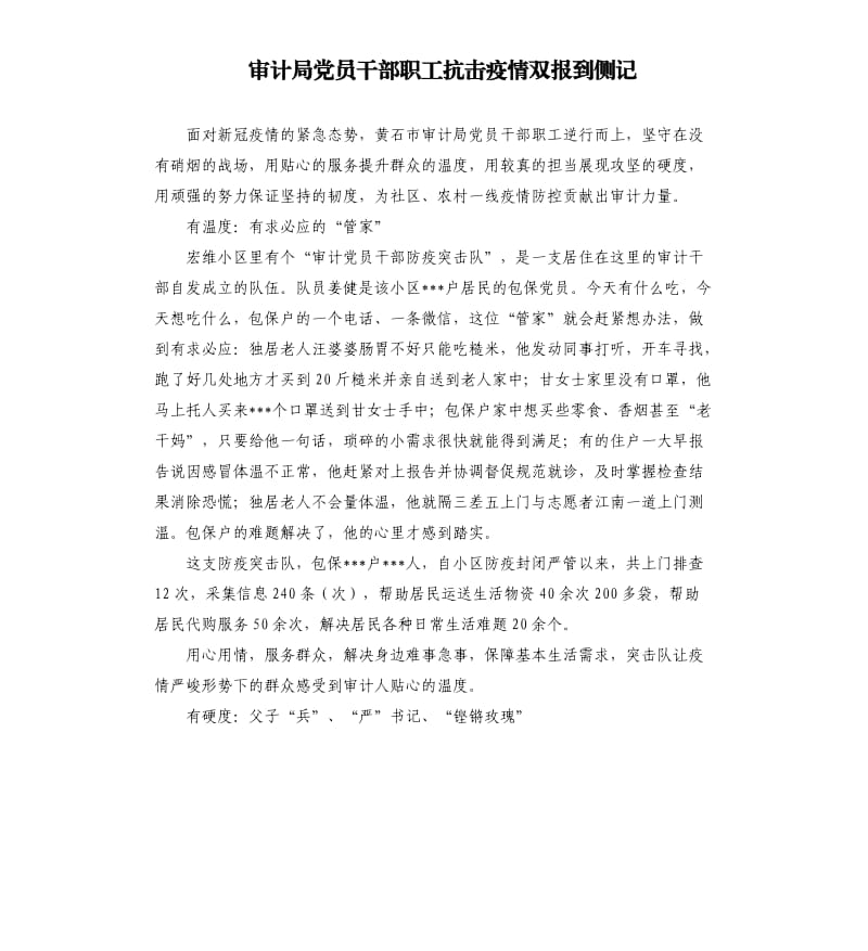 审计局党员干部职工抗击疫情双报到侧记.docx_第1页