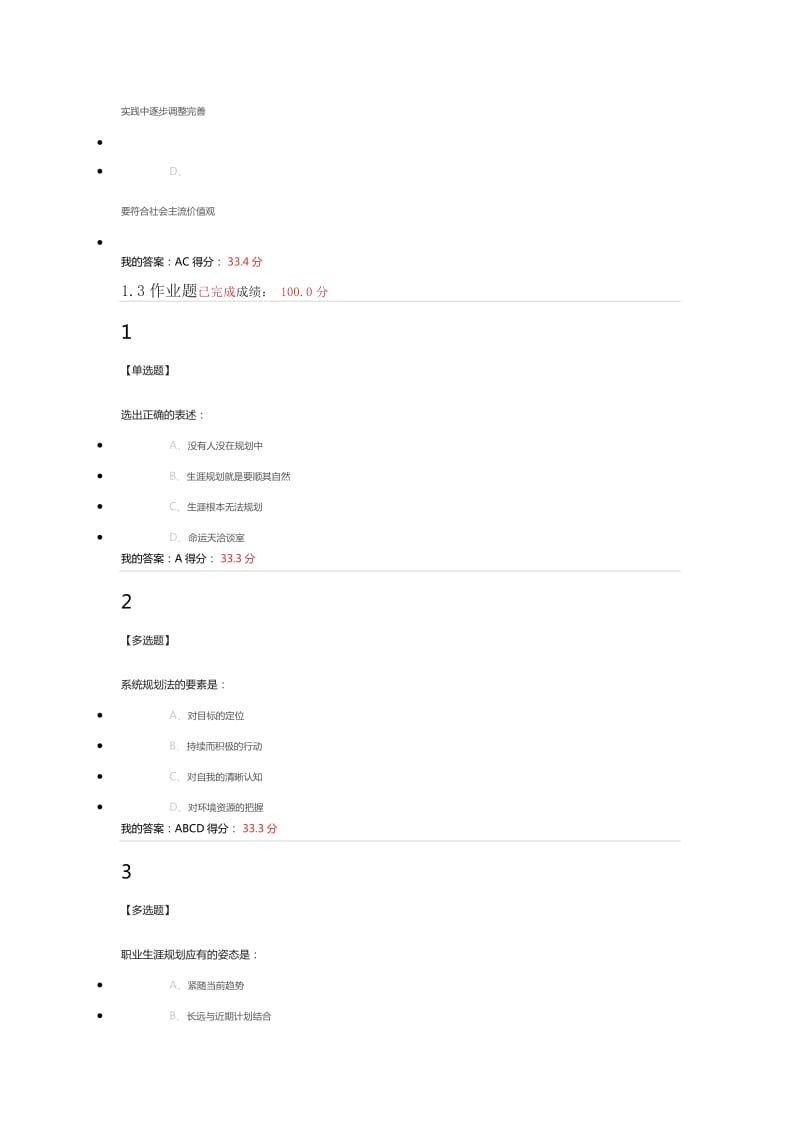 2018超星尔雅《大学生职业生涯规划》章节答案_第2页