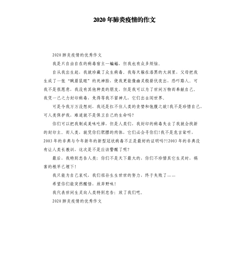 2020年肺炎疫情的作文.docx_第1页