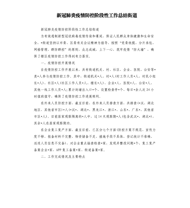新冠肺炎疫情防控阶段性工作总结街道.docx_第1页