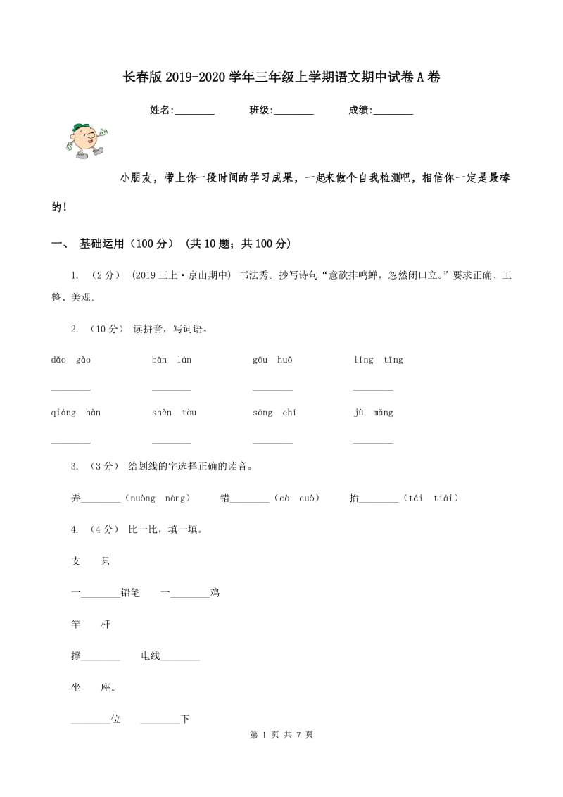 长春版2019-2020学年三年级上学期语文期中试卷A卷_第1页