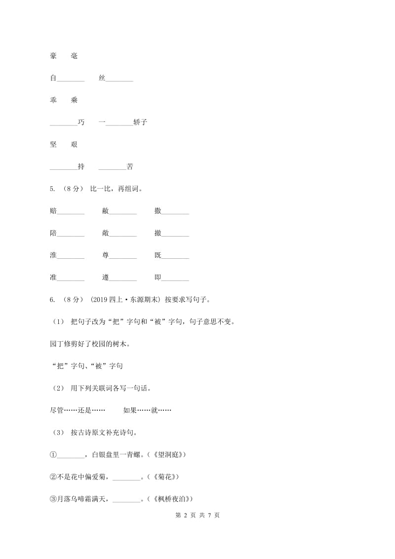 长春版2019-2020学年三年级上学期语文期中试卷A卷_第2页