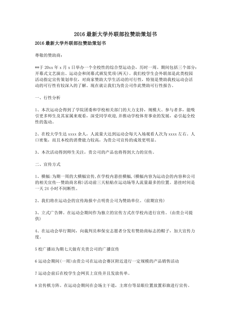 2016最新大学外联部拉赞助策划书_第1页