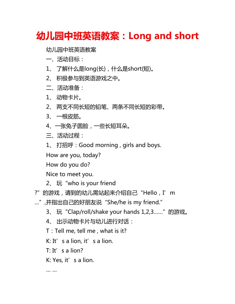 幼儿园中班英语教案：Long and short_第1页