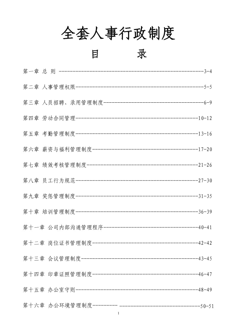 【管理制度】知名公司全套人事行政制度(附带实用工具表格)_第1页