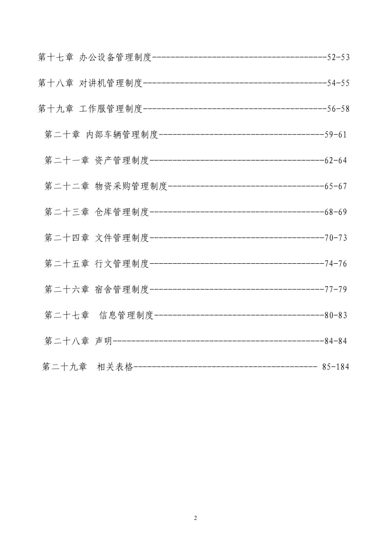 【管理制度】知名公司全套人事行政制度(附带实用工具表格)_第2页