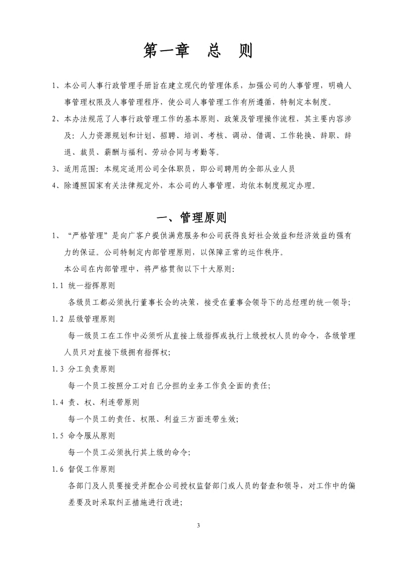 【管理制度】知名公司全套人事行政制度(附带实用工具表格)_第3页