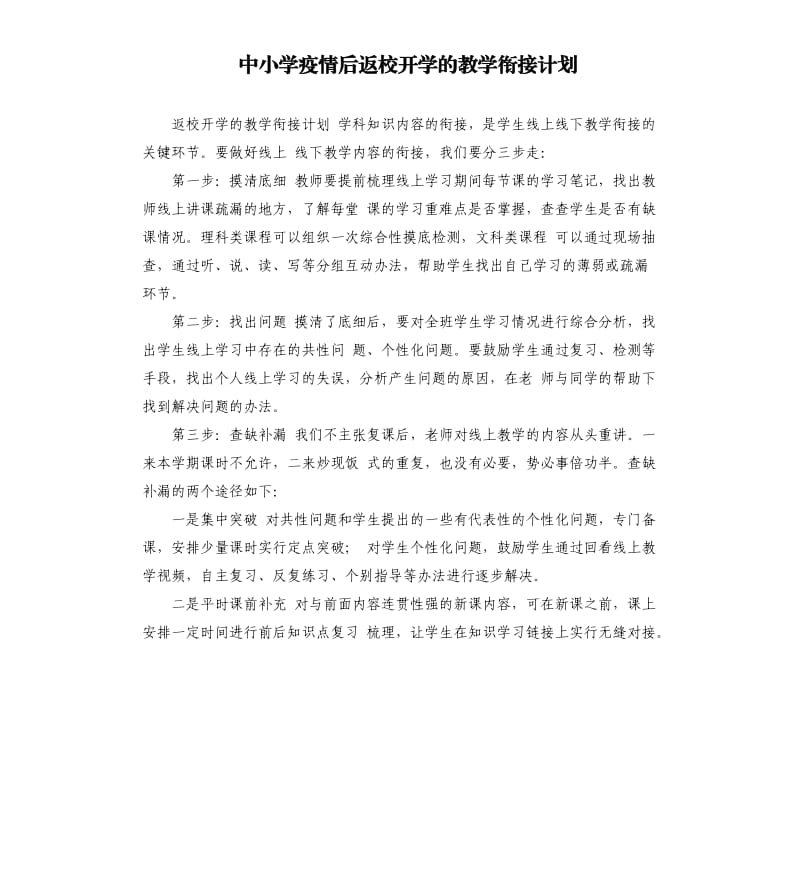 中小学疫情后返校开学的教学衔接计划.docx_第1页