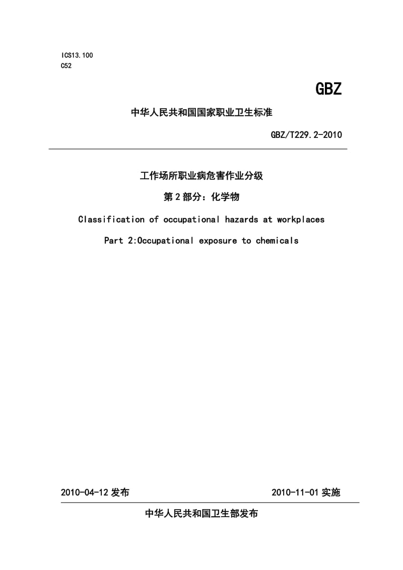 GBZT229工作场所职业病危害作业分级第2部分化学物_第1页