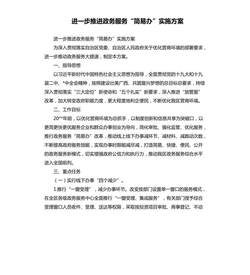 进一步推进政务服务“简易办”实施方案.docx_第1页