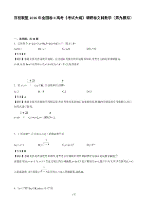 2016屆百校聯(lián)盟全國卷II高考《考試大綱》調(diào)研卷文科數(shù)學(xué)(第九模擬)(解析版)