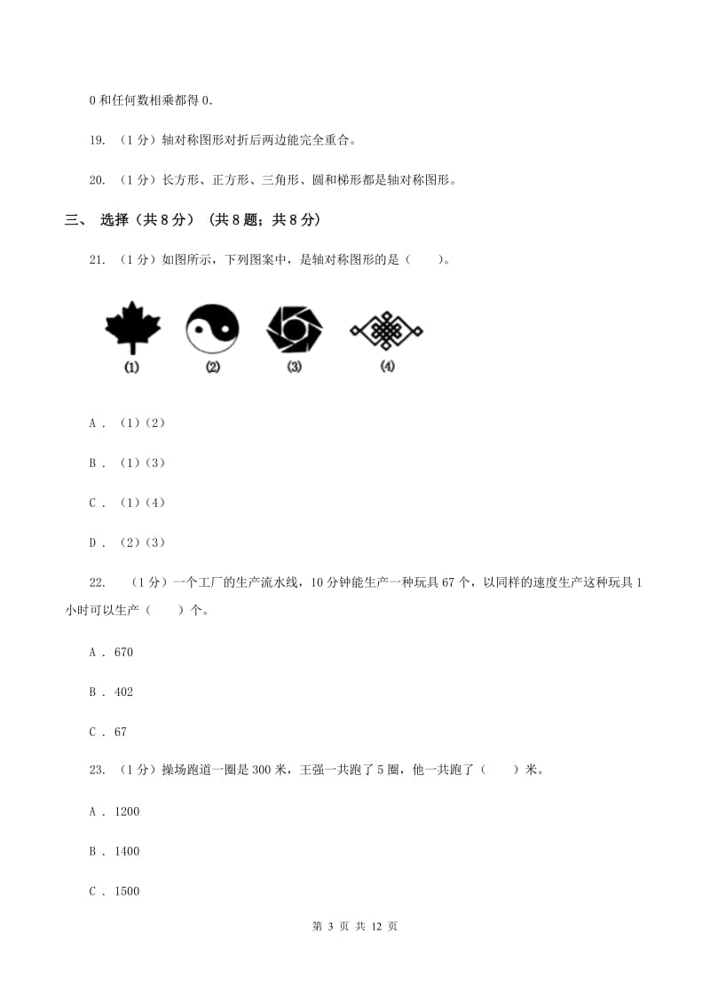 青岛版2019-2020学年三年级上学期数学期中检测B卷A卷_第3页