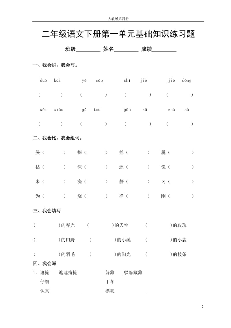 二年级下册语文基础知识练习题(新)_第2页