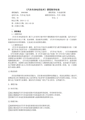 《汽車車身電控技術(shù)》課程標準