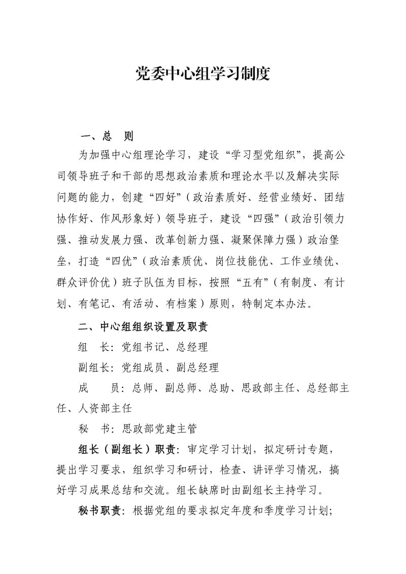 党委中心组中心组学习制度_第1页