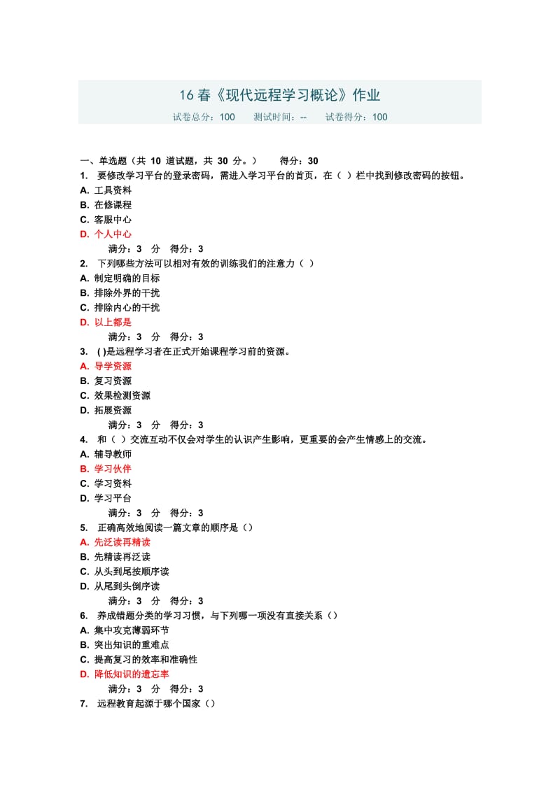 东北师范大学16春《现代远程学习概论》作业满分答案_第1页