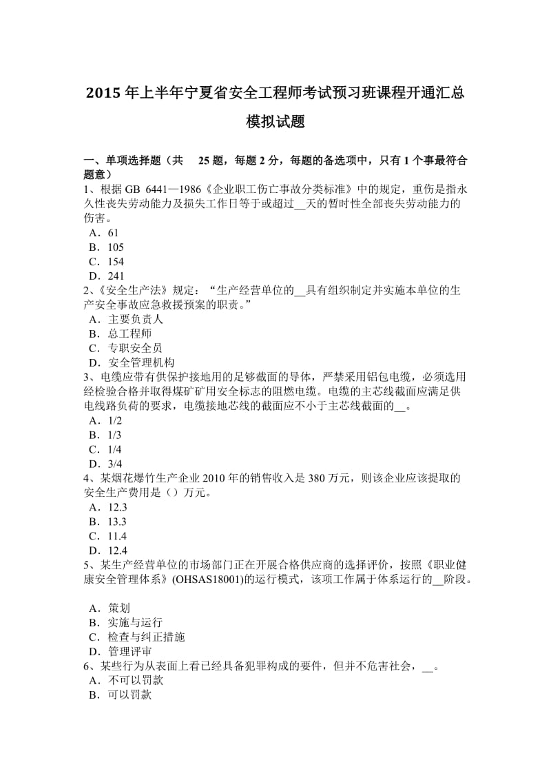 2015年上半年宁夏省安全工程师考试预习班课程开通汇总模拟试题_第1页