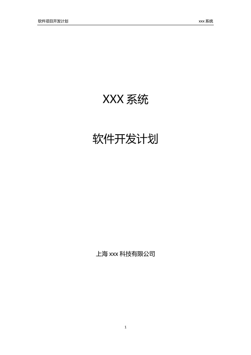 xxx系统--软件项目开发计划_第1页