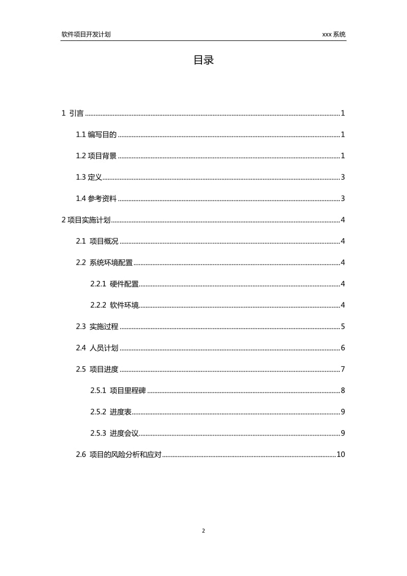 xxx系统--软件项目开发计划_第2页