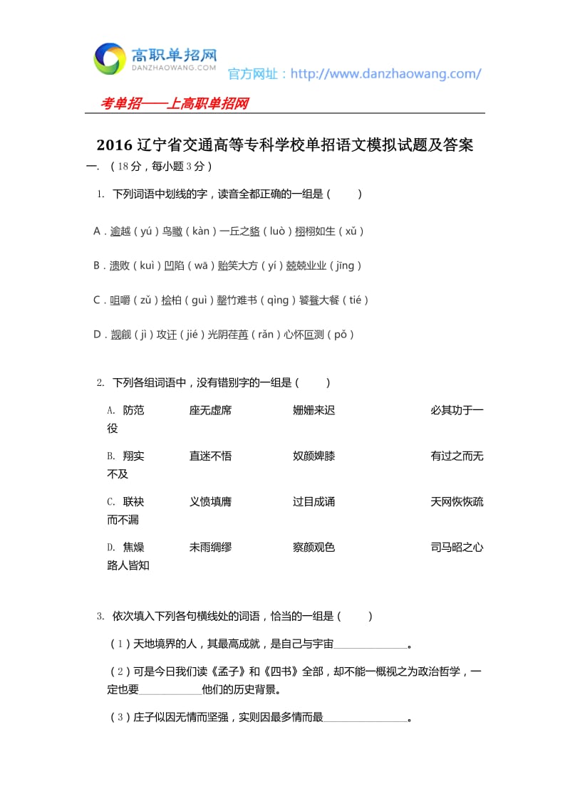 2016辽宁省交通高等专科学校单招语文模拟试题及答案_第1页